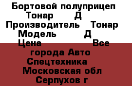 Бортовой полуприцеп Тонар 97461Д-060 › Производитель ­ Тонар › Модель ­ 97461Д-060 › Цена ­ 1 490 000 - Все города Авто » Спецтехника   . Московская обл.,Серпухов г.